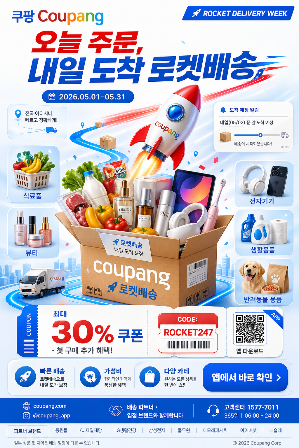 쿠팡 로켓배송 광고 미리보기