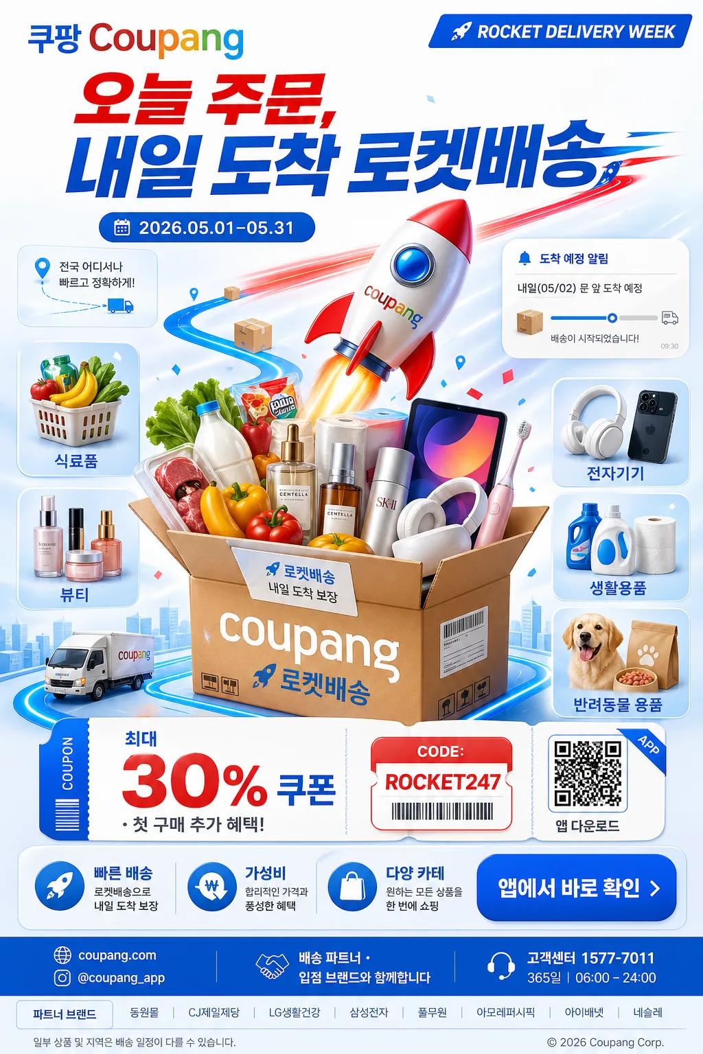 쿠팡 로켓배송 광고 提示詞預覽