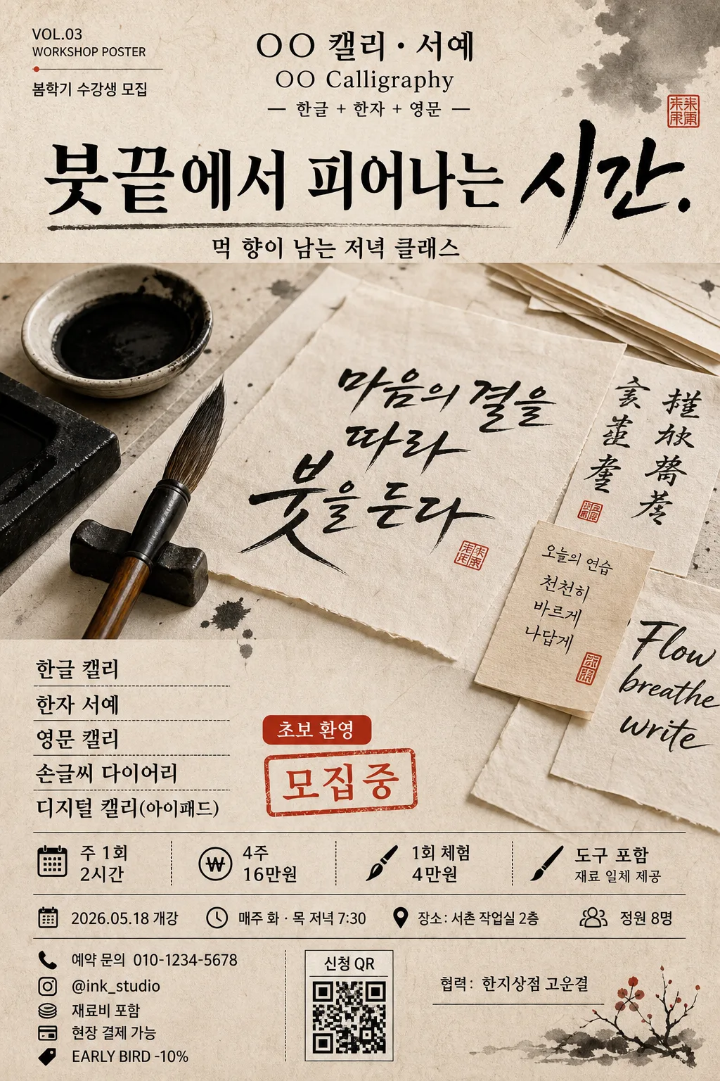 캘리그래피·서예 클래스 포스터 Prompt preview