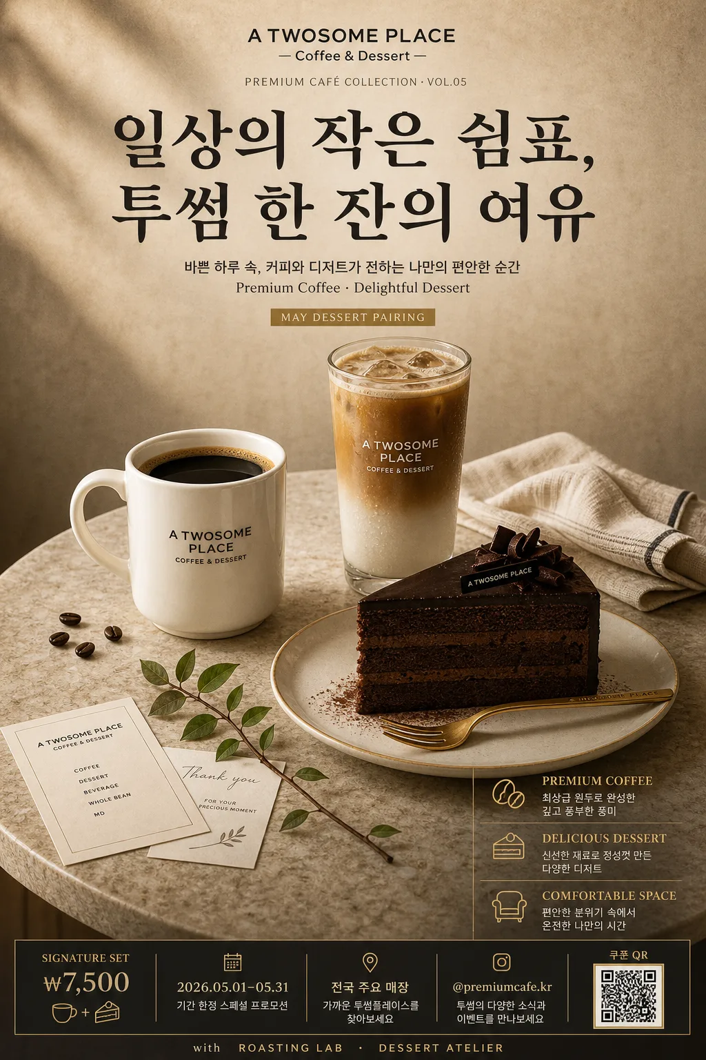 프리미엄 카페 광고 v1 (투썸 톤·인물 없음·정물) プロンプトのプレビュー