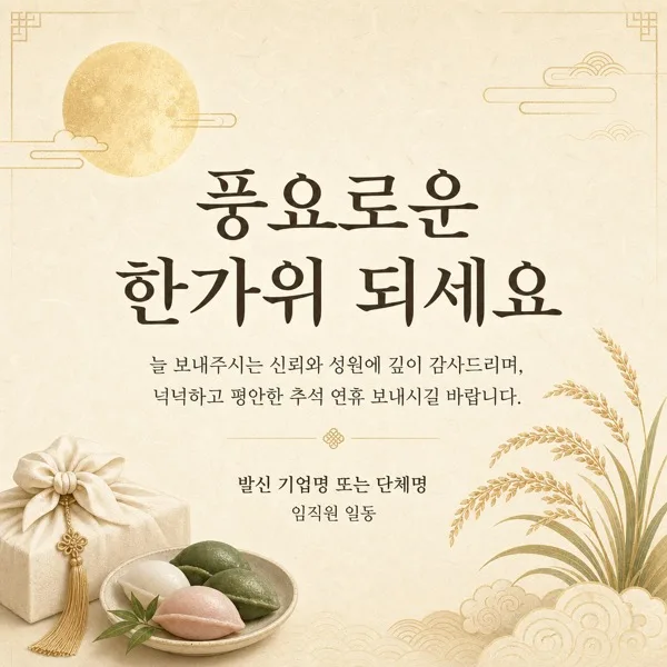 추석 거래처 카드 AI 프롬프트 미리보기