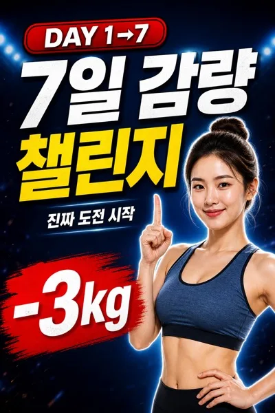 감량챌린지썸네일 AI 프롬프트 미리보기