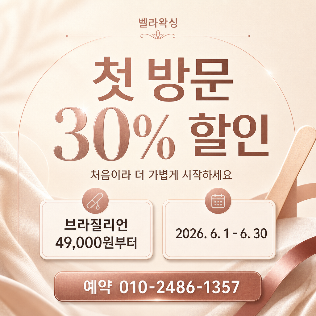 왁싱첫방문할인 미리보기