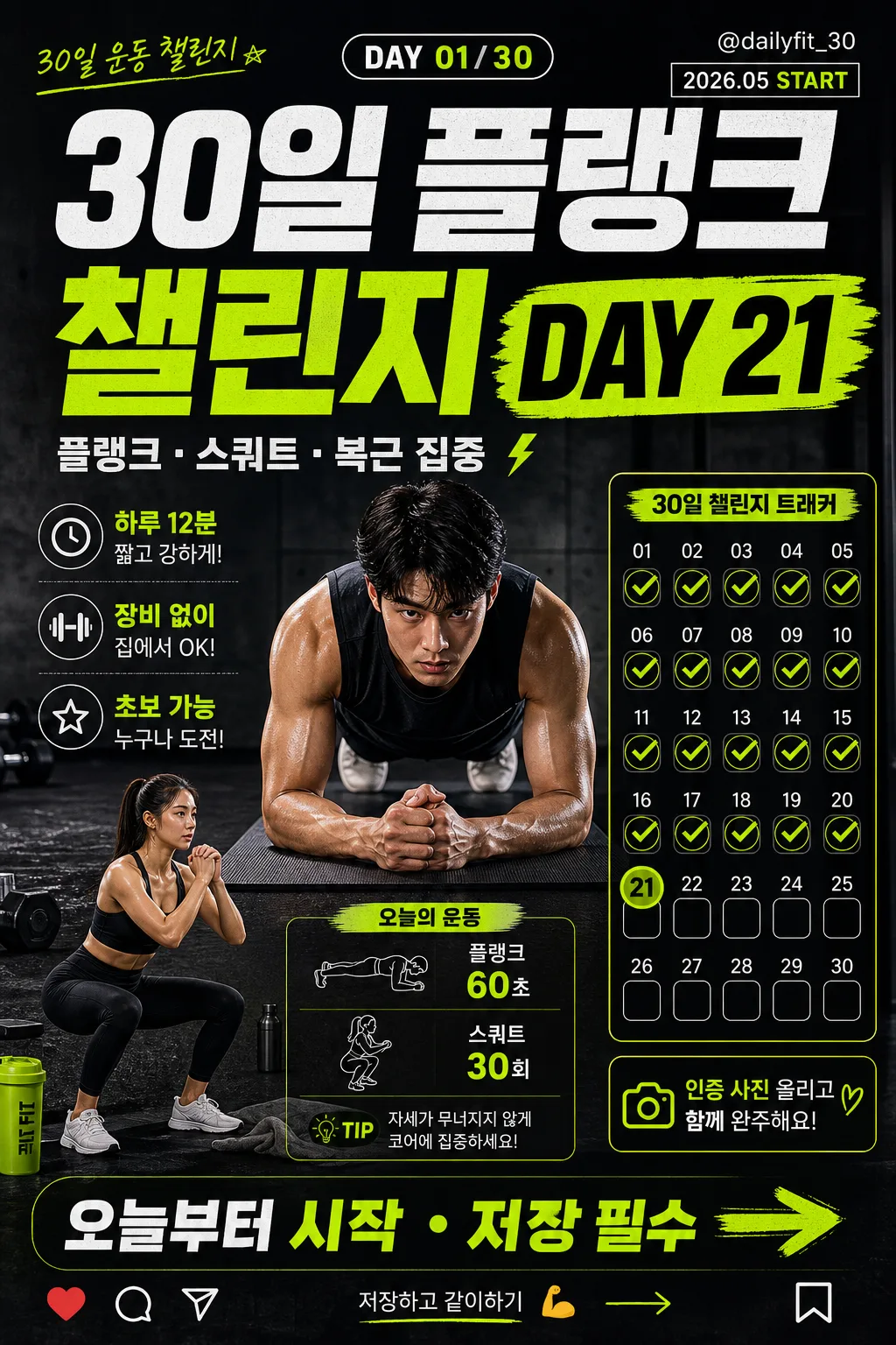 30일 운동 챌린지 릴스 표지 Prompt preview