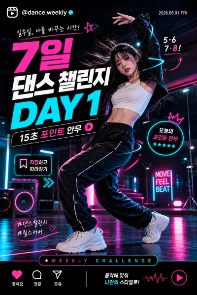 댄스 챌린지 릴스 표지 AI 프롬프트 미리보기
