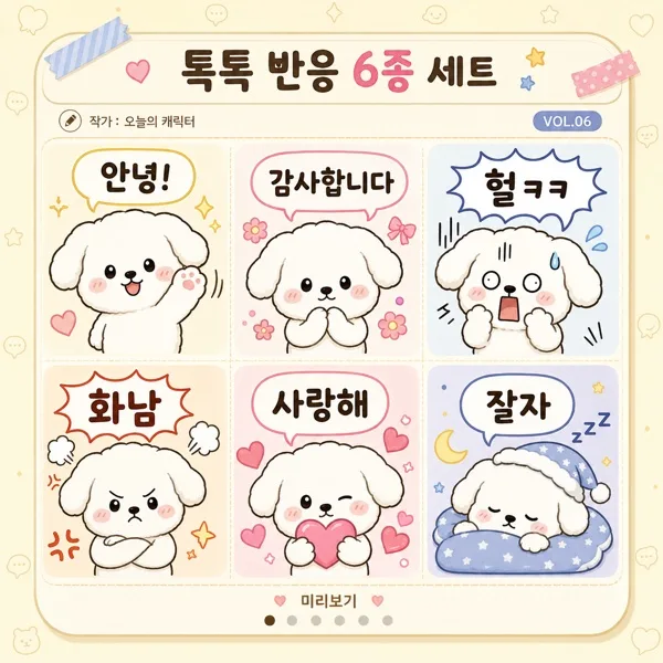 카카오톡 이모티콘 6컷 세트 AI 프롬프트 미리보기