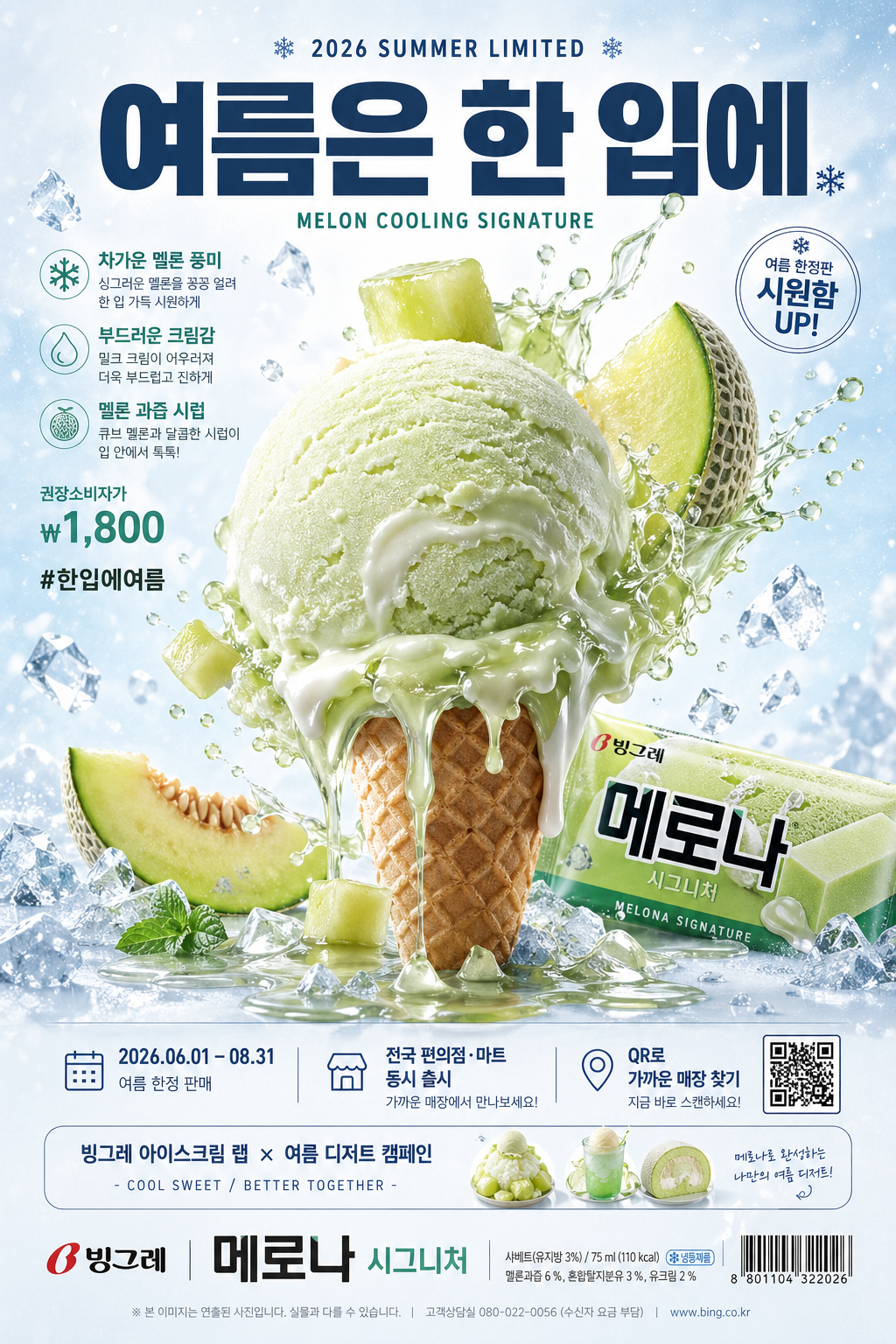 아이스크림 초현실 광고 (빙하·녹아내림·과일 비주얼) 미리보기