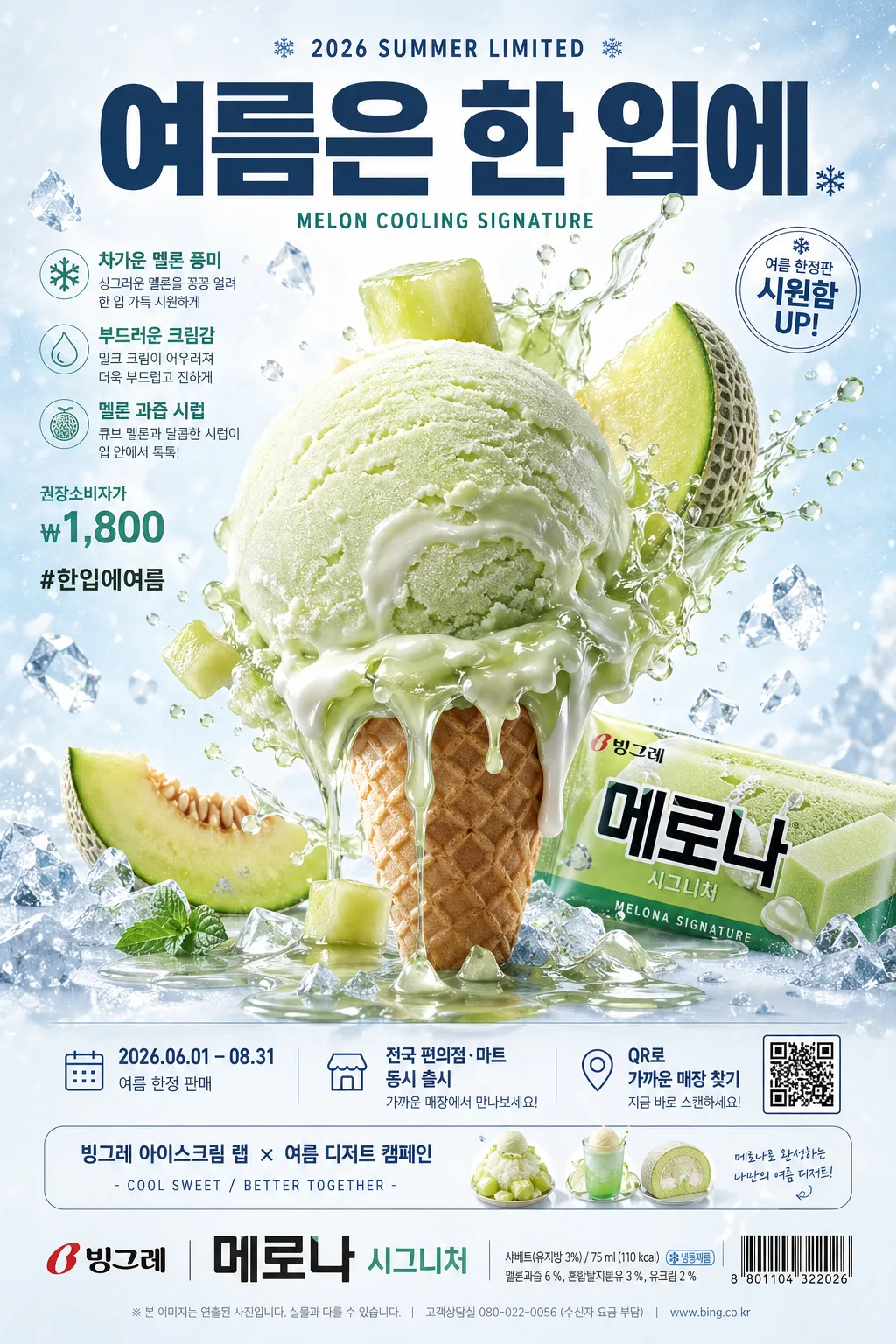 아이스크림 초현실 광고 (빙하·녹아내림·과일 비주얼) Prompt preview