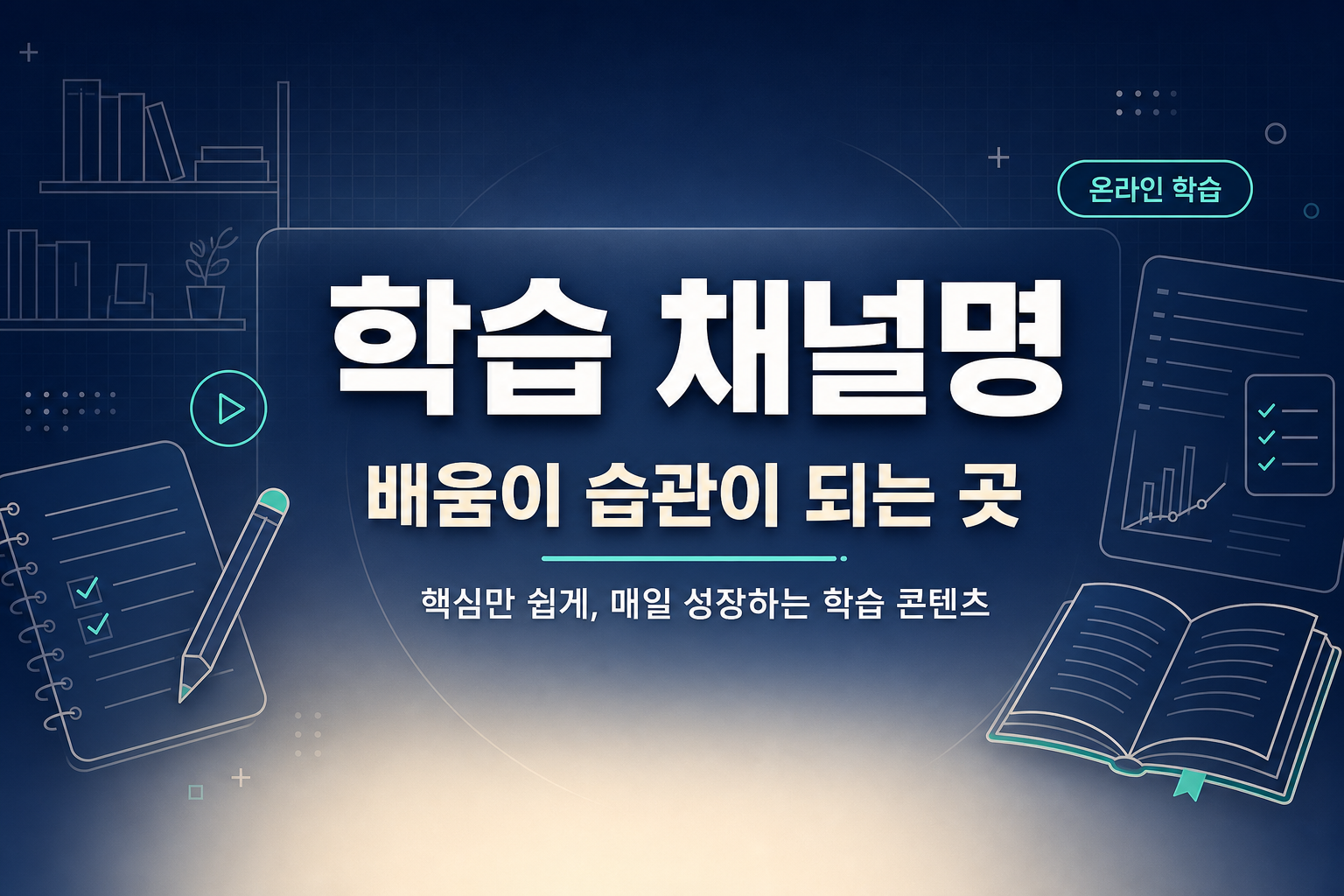 학습 채널아트 미리보기