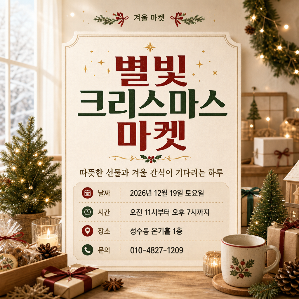 성탄마켓포스터 미리보기