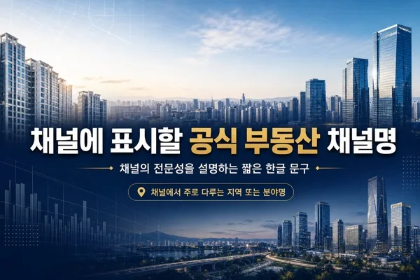 부동산 채널배너 AI 프롬프트 미리보기