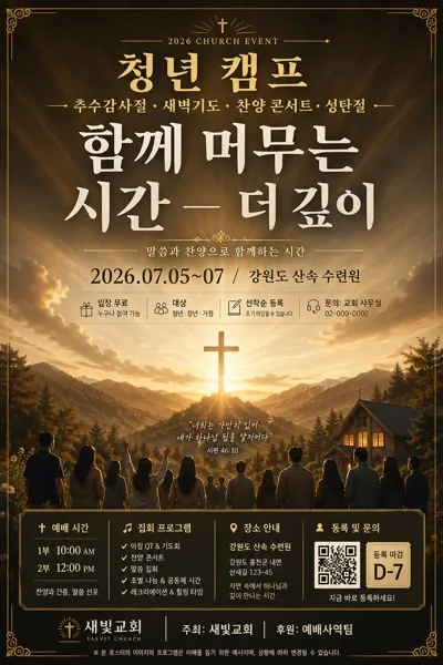 교회 행사 포스터 (예배·캠프·찬양) AI 프롬프트 미리보기