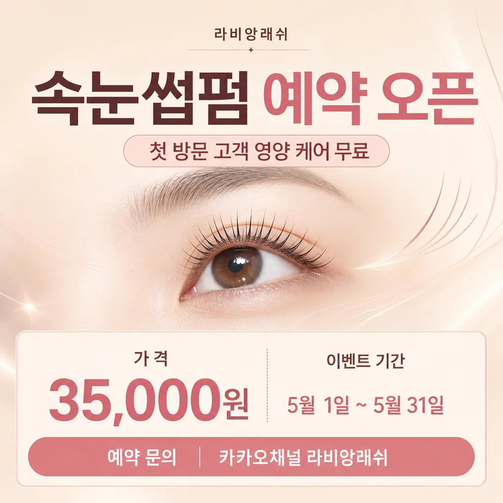 속눈썹펌 예약 Prompt preview