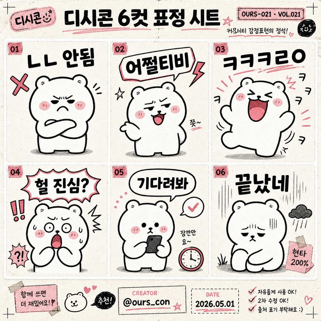 디시콘 6컷 표정 시트 미리보기