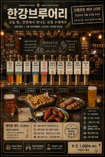 수제맥주 펍 매장 광고 AI 프롬프트 미리보기