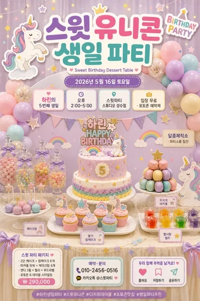 키즈 생일 케이크 토퍼·디저트 테이블 AI 프롬프트 미리보기