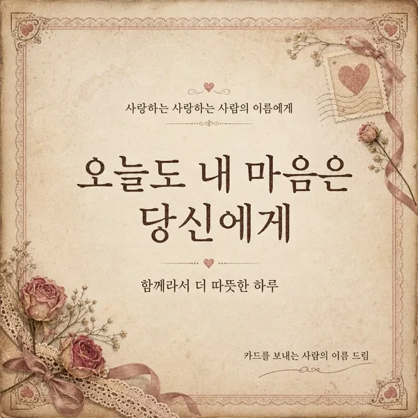 빈티지 사랑카드 AI 프롬프트 미리보기