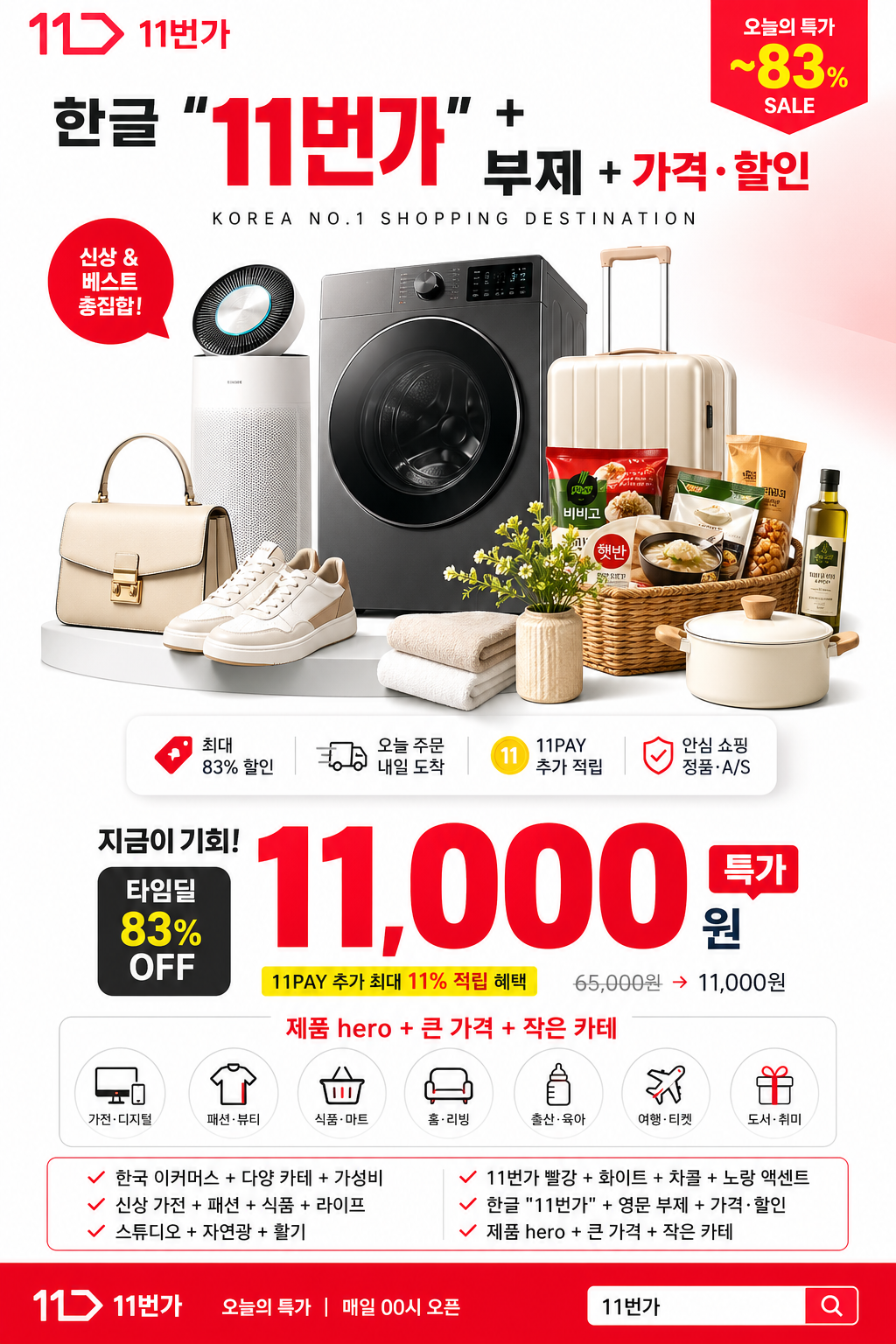 11번가 이커머스 광고 미리보기