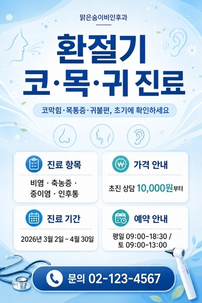 환절기 이비인후과 AI 프롬프트 미리보기