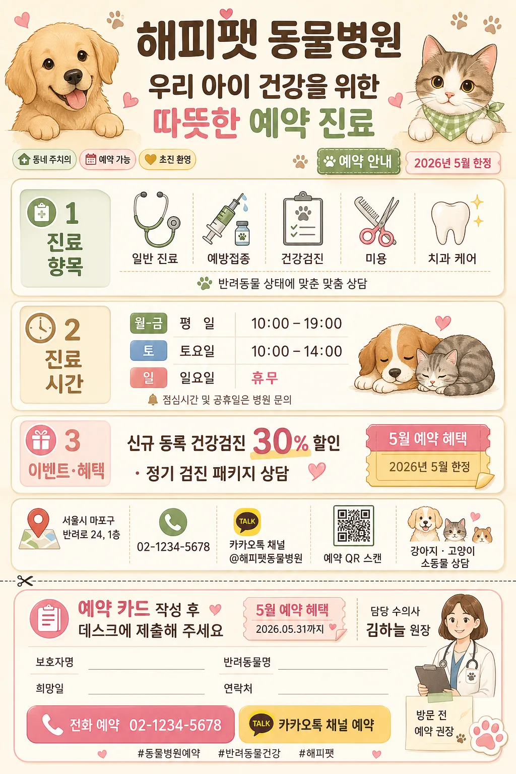 동물병원 안내 포스터·예약 카드 Prompt preview
