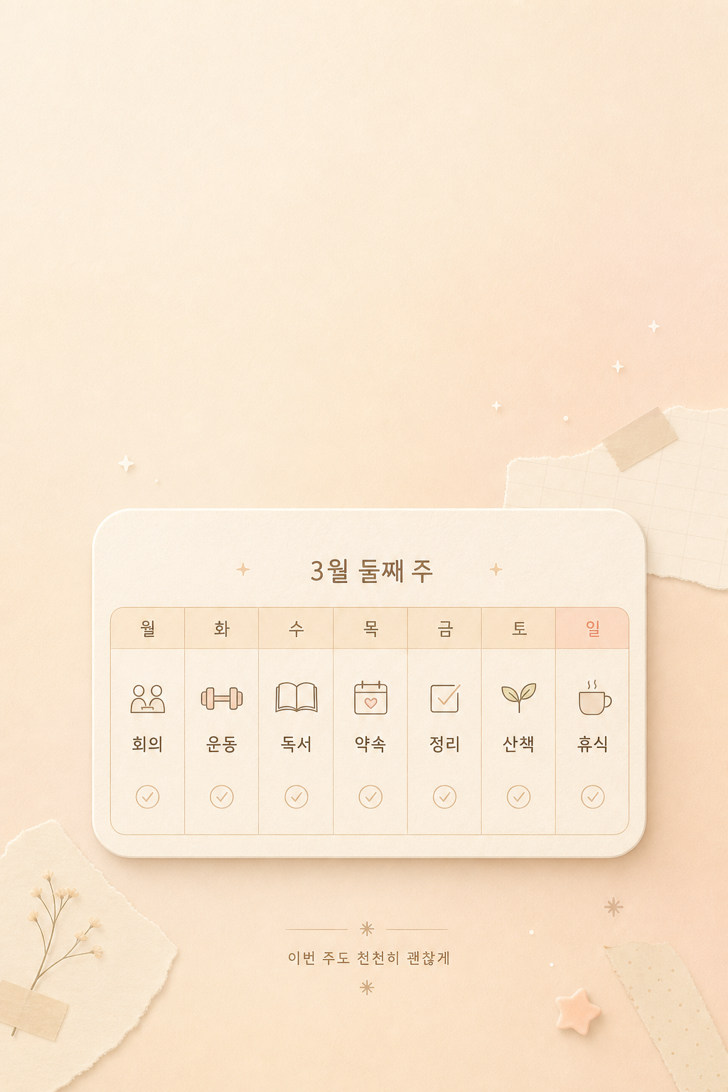 주간 달력 잠금 미리보기