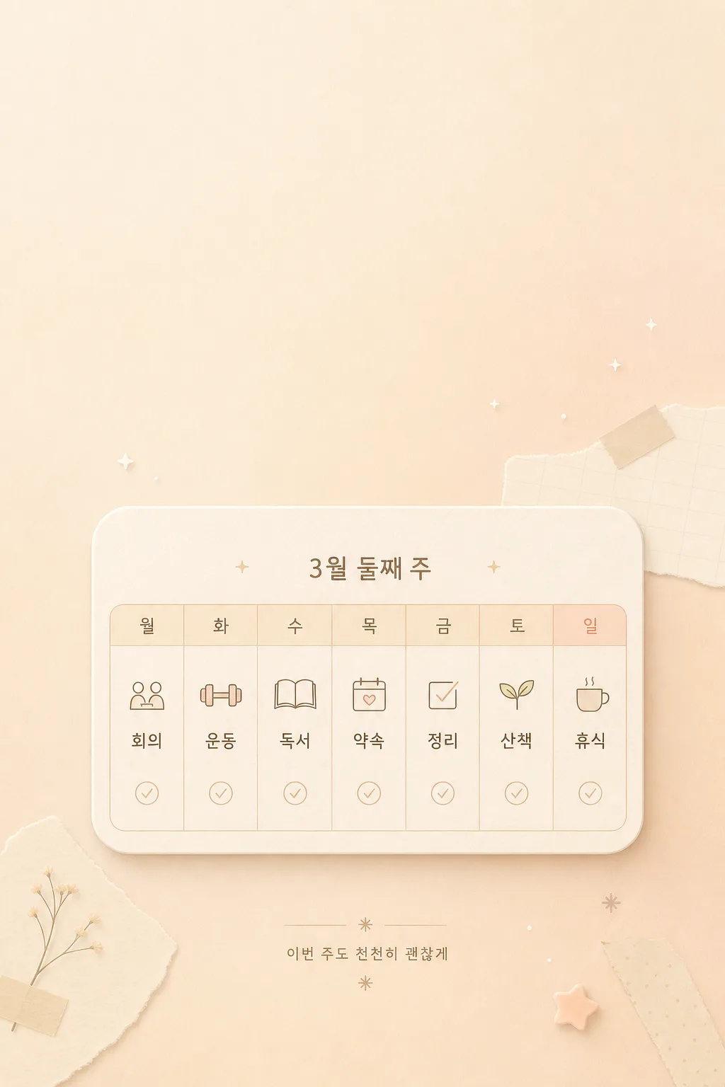 주간 달력 잠금 미리보기