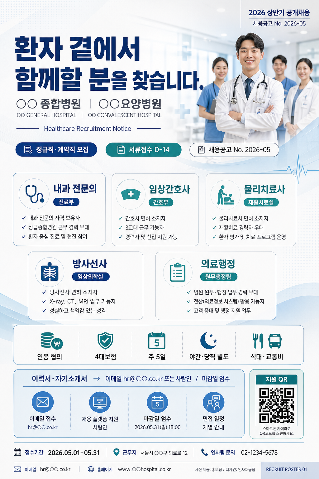 의사·간호사 채용 공고 포스터 미리보기