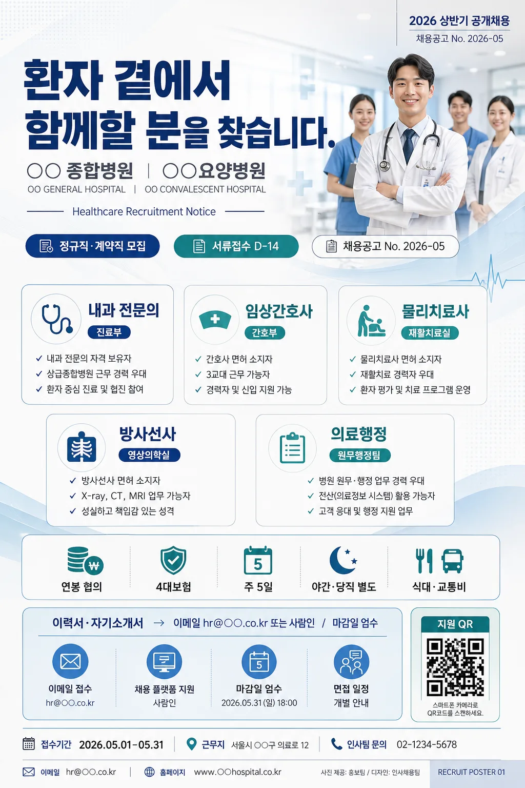 의사·간호사 채용 공고 포스터 Prompt preview