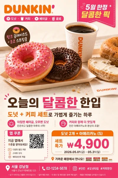 던킨도너츠 광고 AI 프롬프트 미리보기
