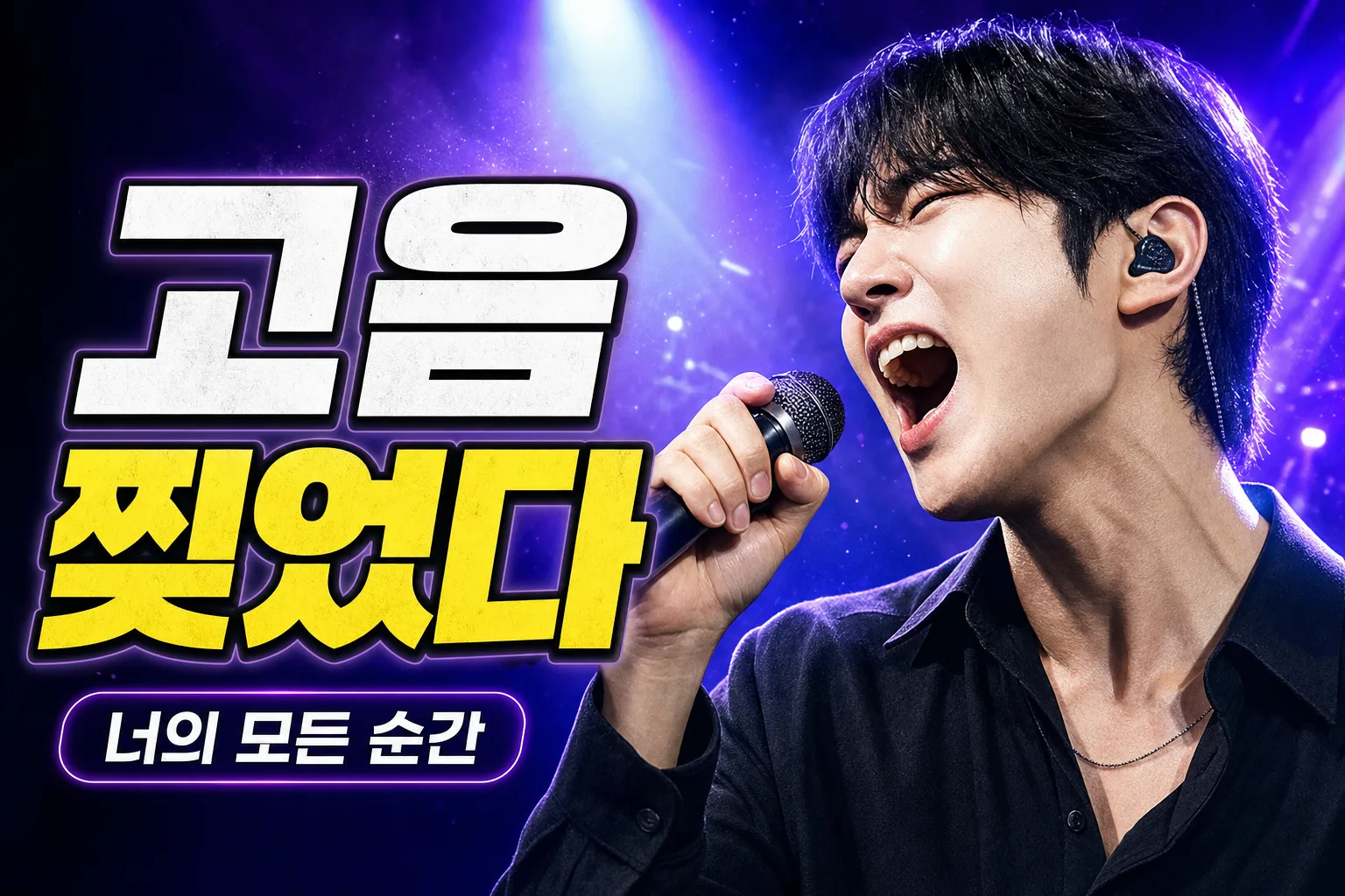 고음도전 썸네일 プロンプトのプレビュー