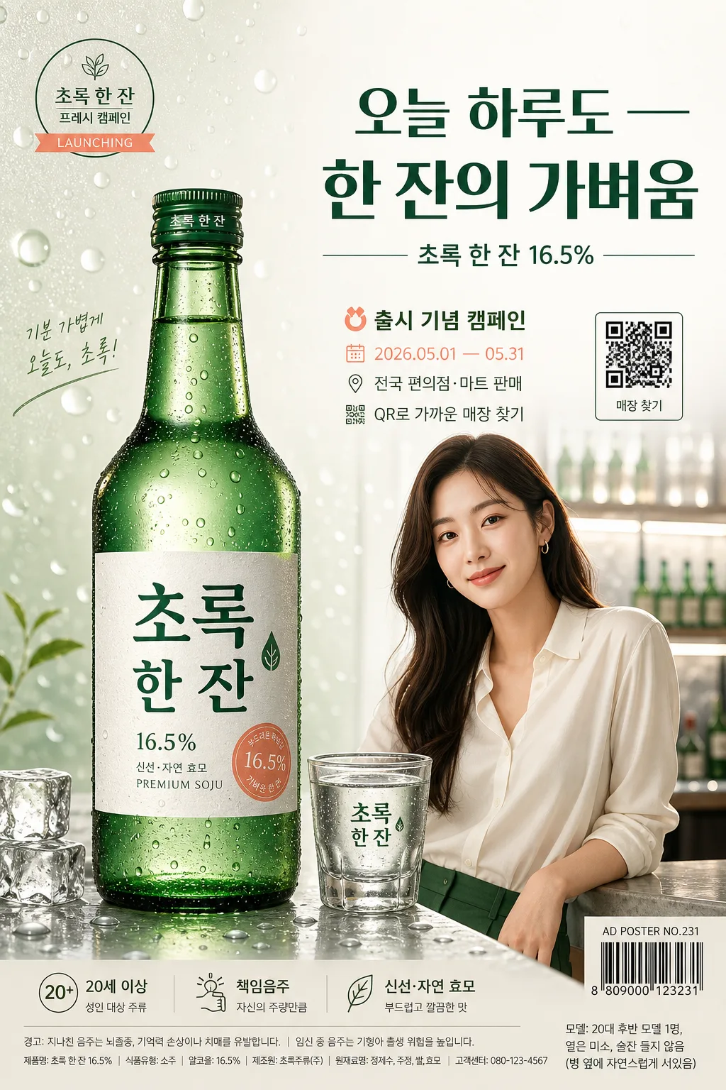 소주 광고 포스터 プロンプトのプレビュー
