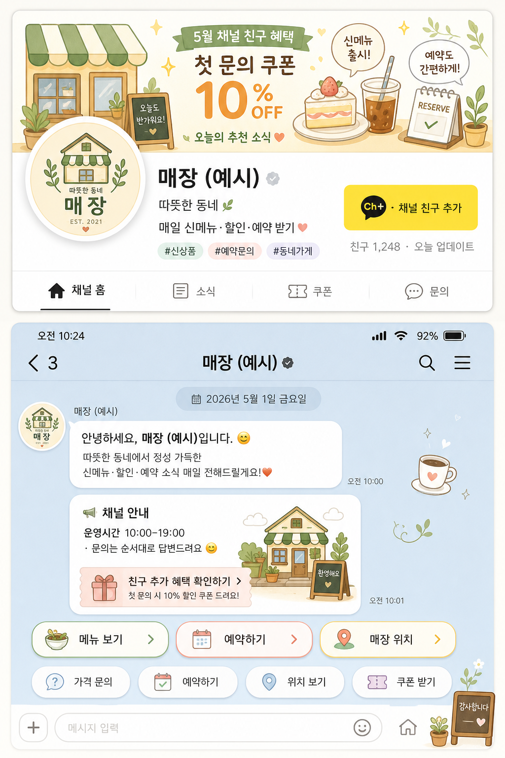 카카오톡 채널 배너 + 채팅 시작 화면 미리보기
