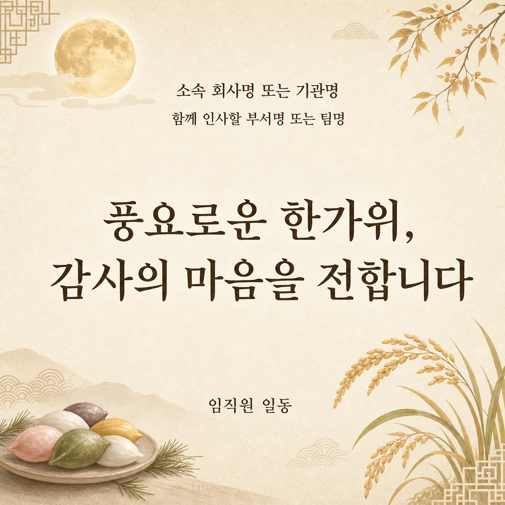 추석 단체인사 미리보기