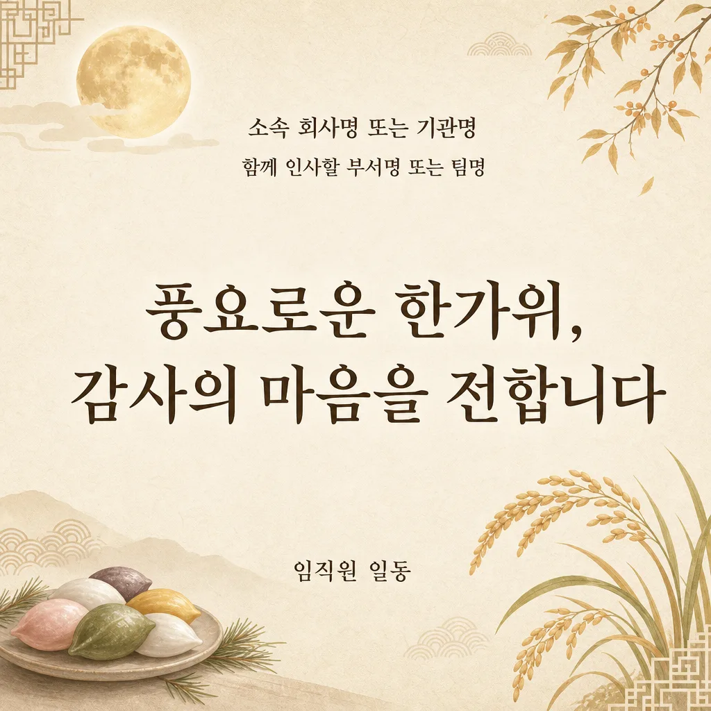 추석 단체인사 미리보기