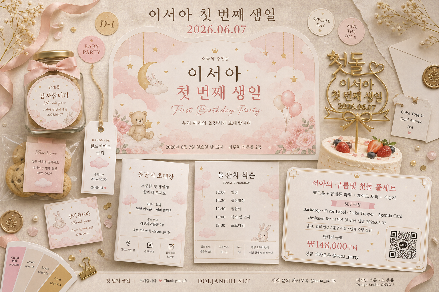돌잔치 풀세트 (백드롭·답례품·케이크) 미리보기