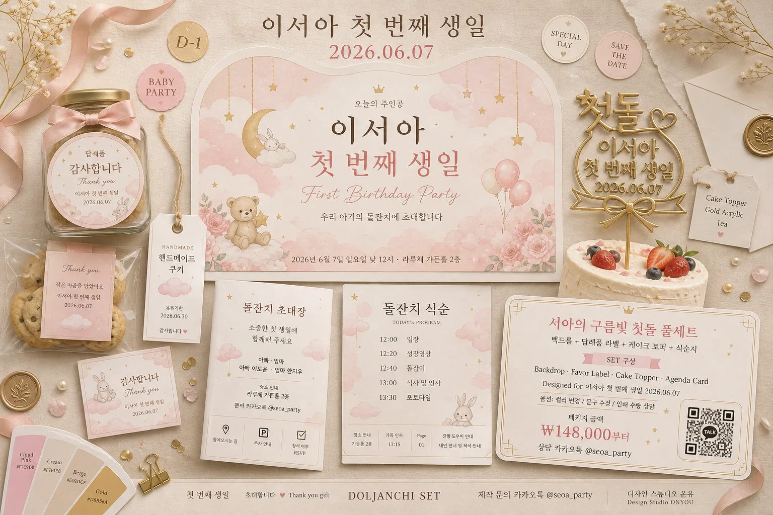 돌잔치 풀세트 (백드롭·답례품·케이크) Prompt preview
