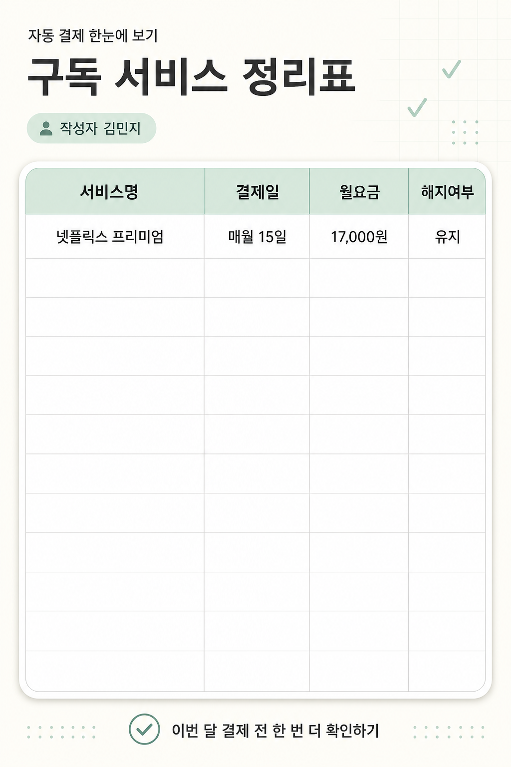 구독정리표 미리보기
