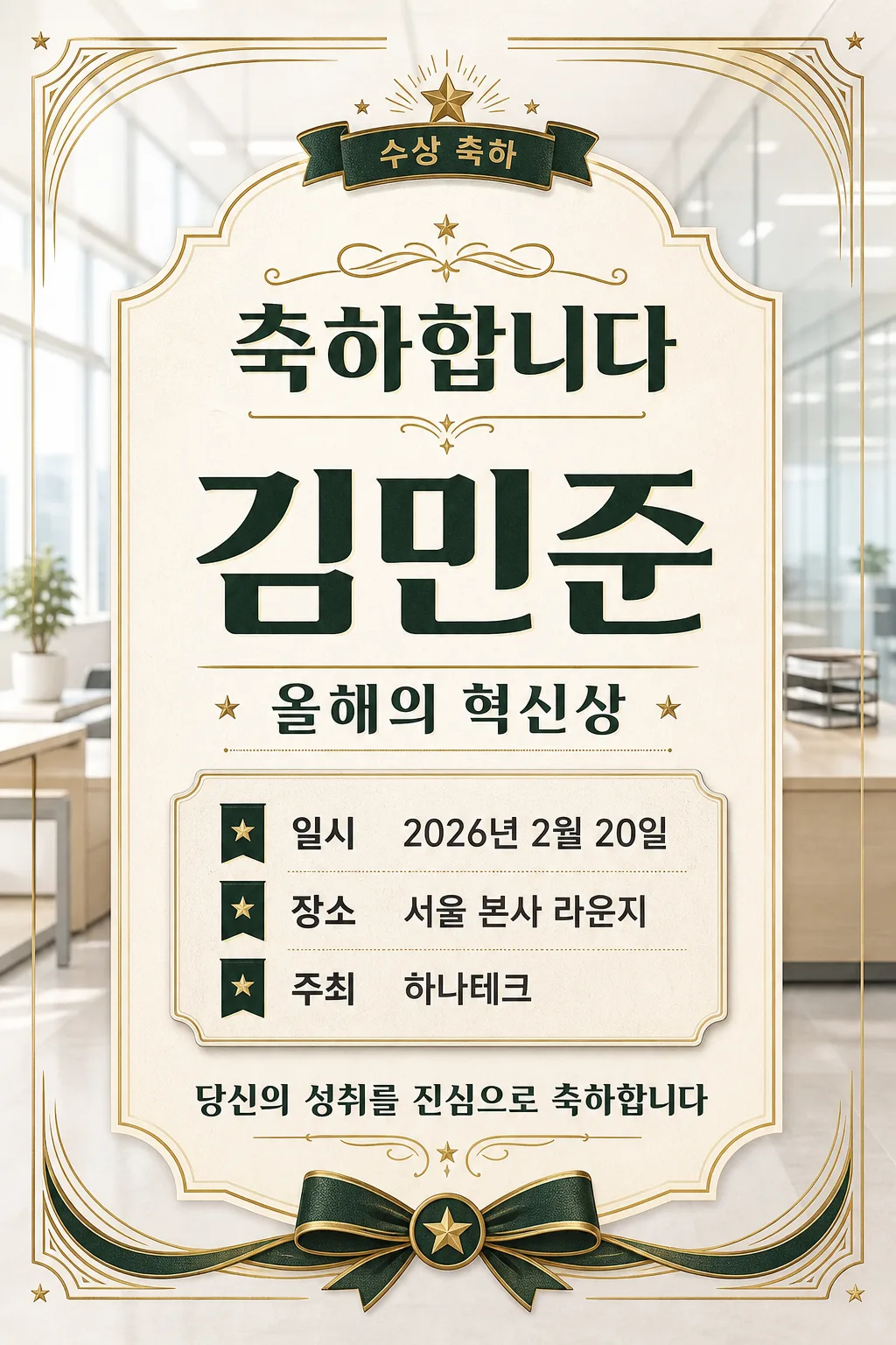 복고 수상 축하 提示詞預覽