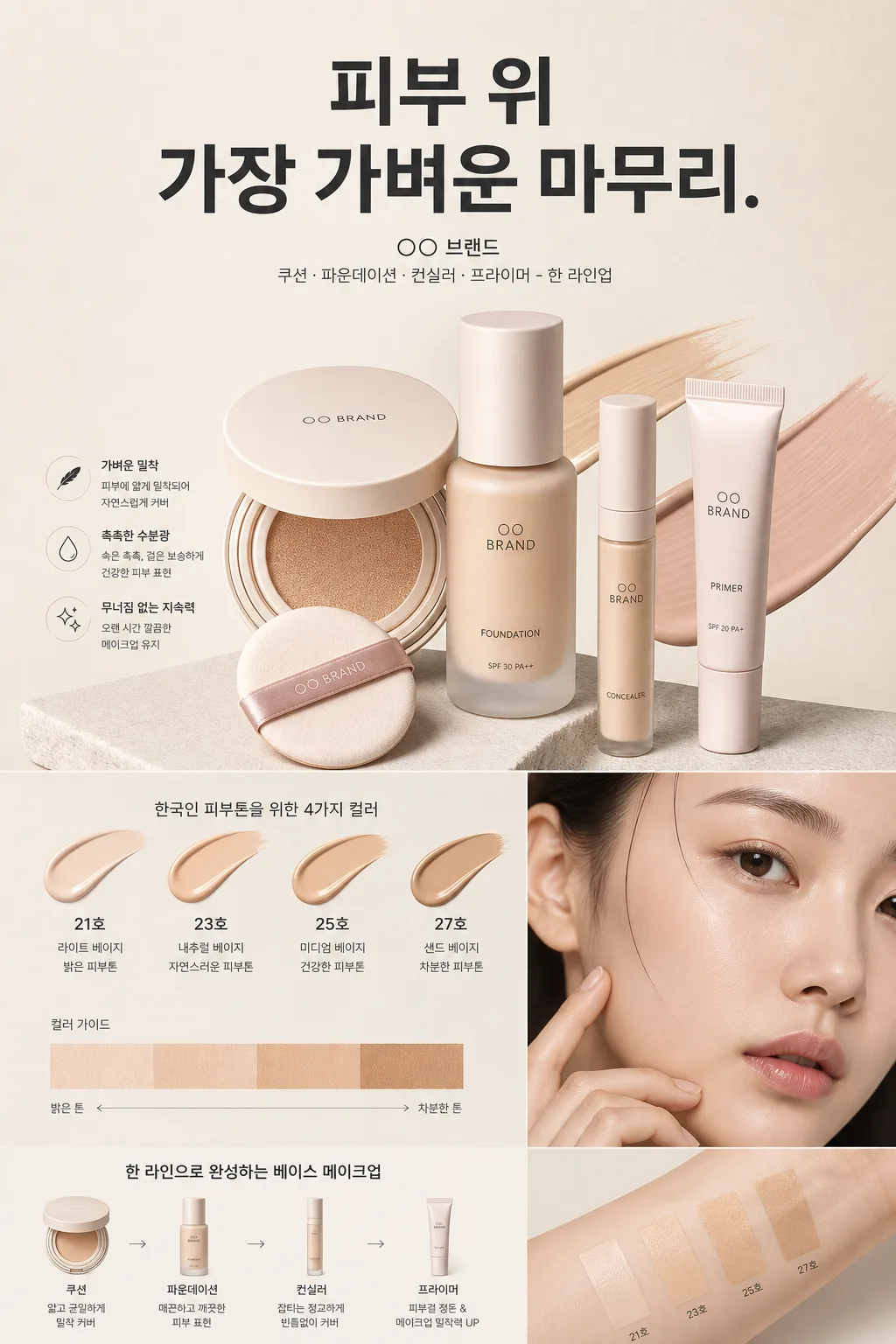 베이스 메이크업 광고 提示詞預覽