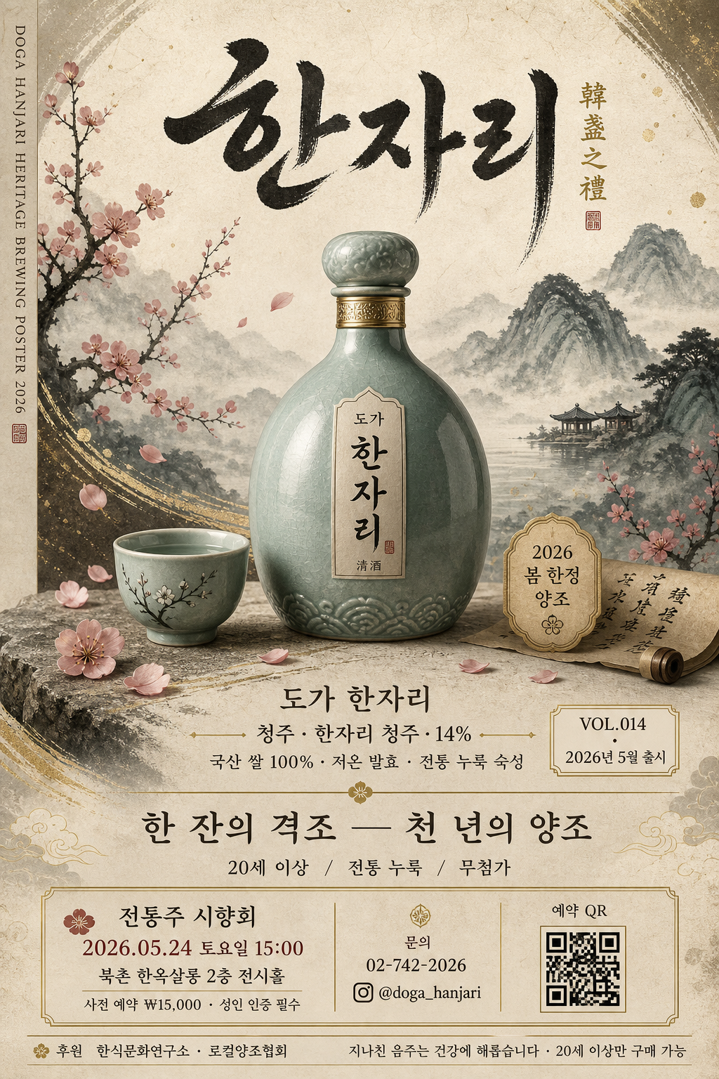 전통주 광고 포스터 (청주·약주·과실주) 미리보기