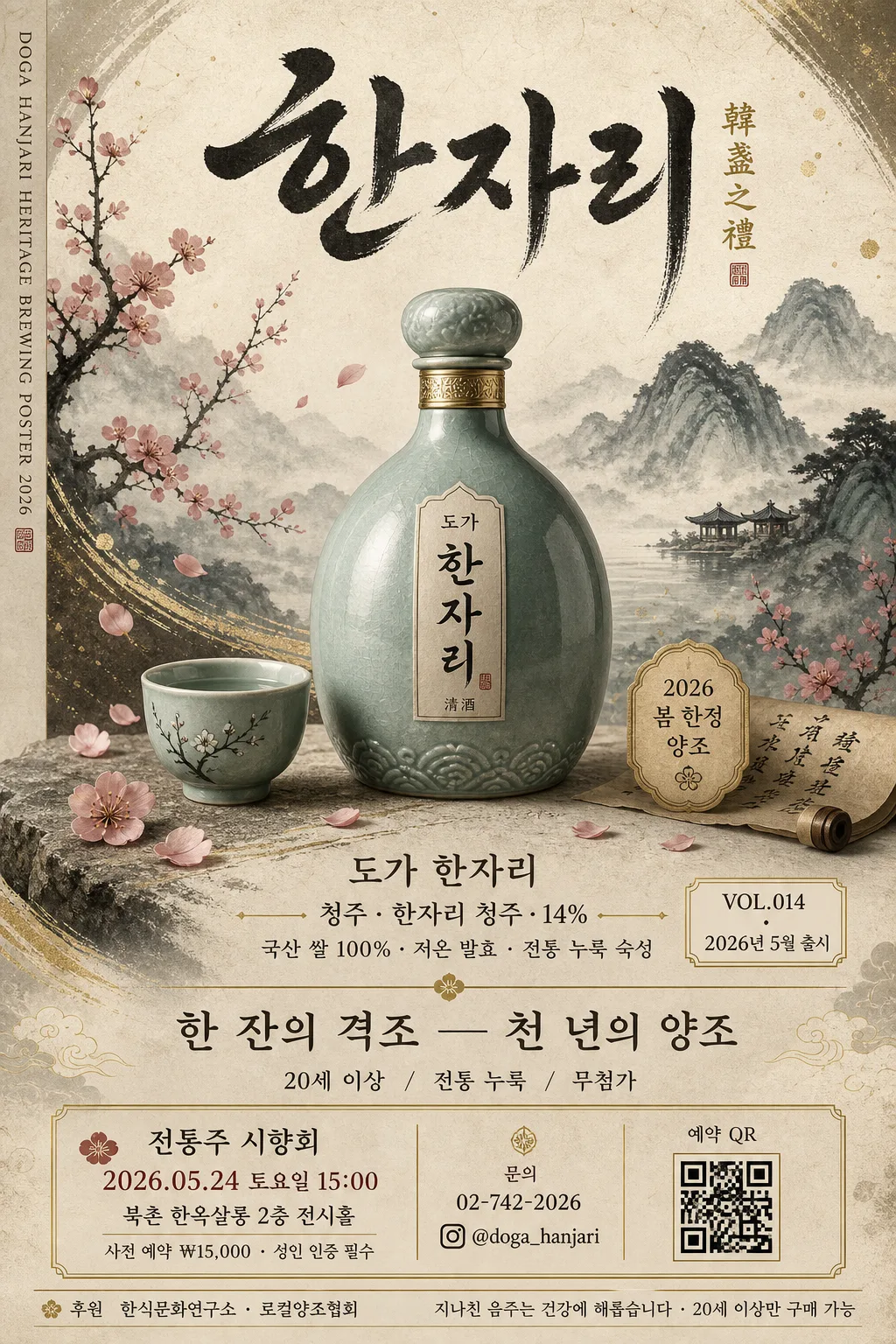 전통주 광고 포스터 (청주·약주·과실주) 提示詞預覽