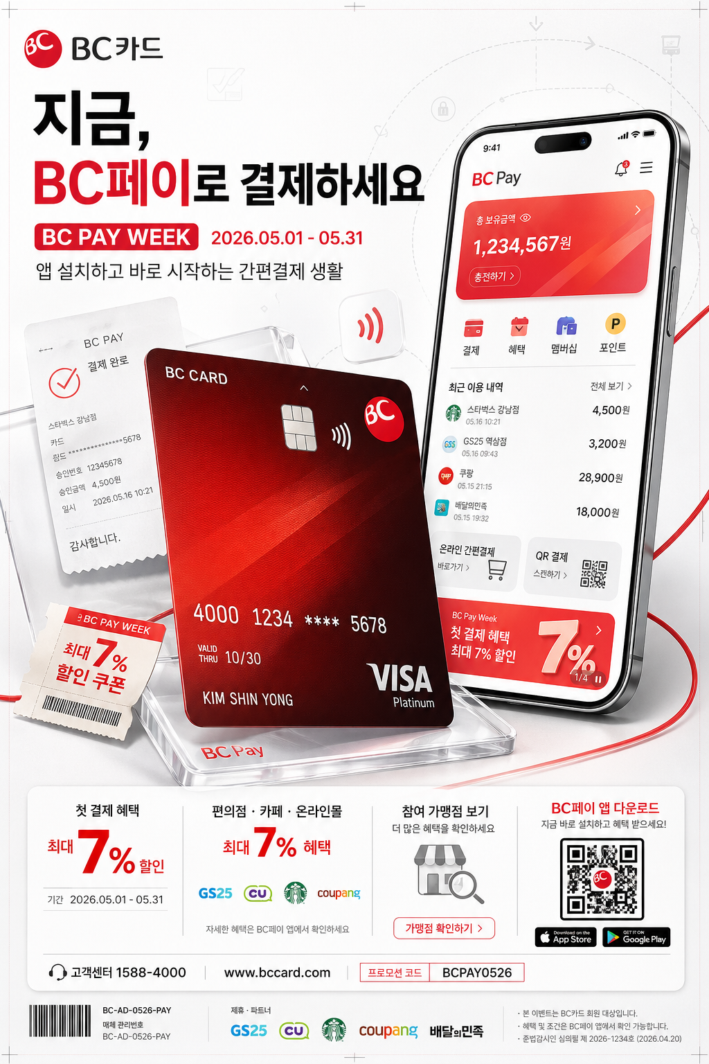 BC페이·BC카드 광고 미리보기