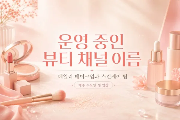 뷰티 채널배너 AI 프롬프트 미리보기