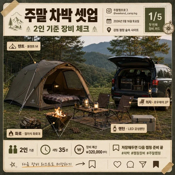 캠핑·차박 장비 카드 Prompt preview