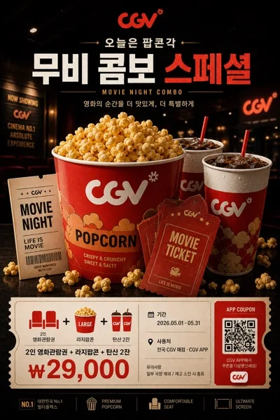 CGV 영화관·팝콘 광고 AI 프롬프트 미리보기