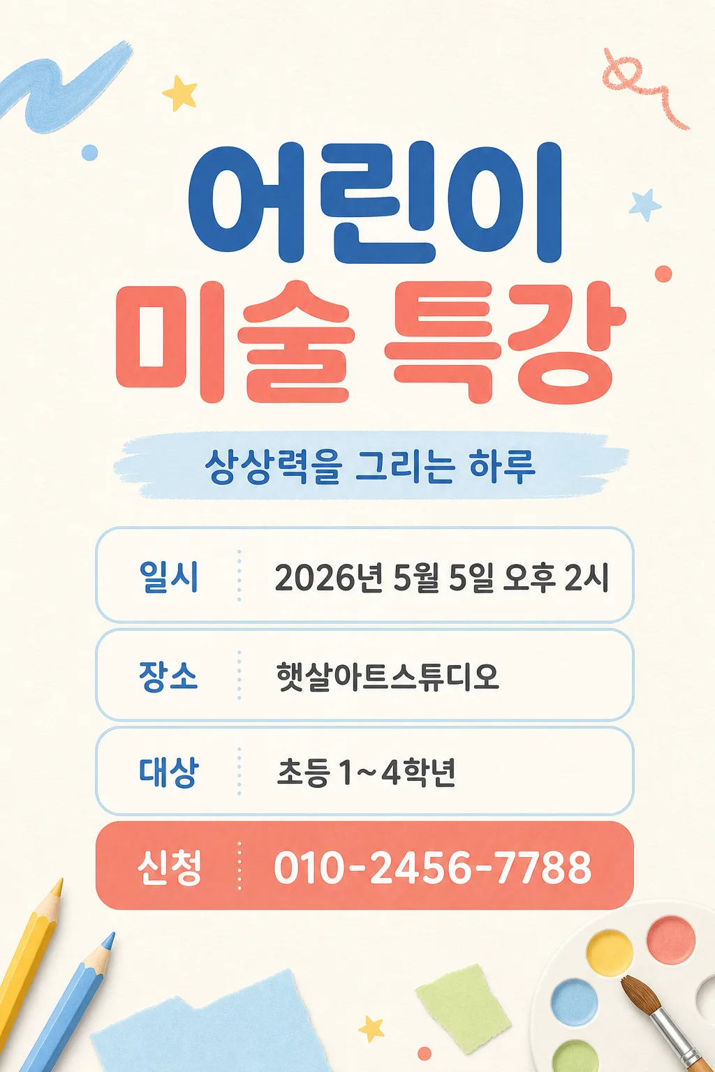 어린이 미술특강 Prompt preview