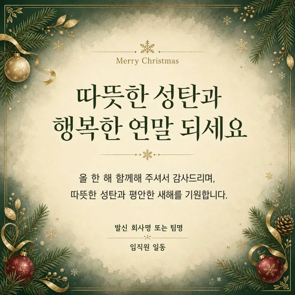 직장 성탄 카드 AI 프롬프트 미리보기