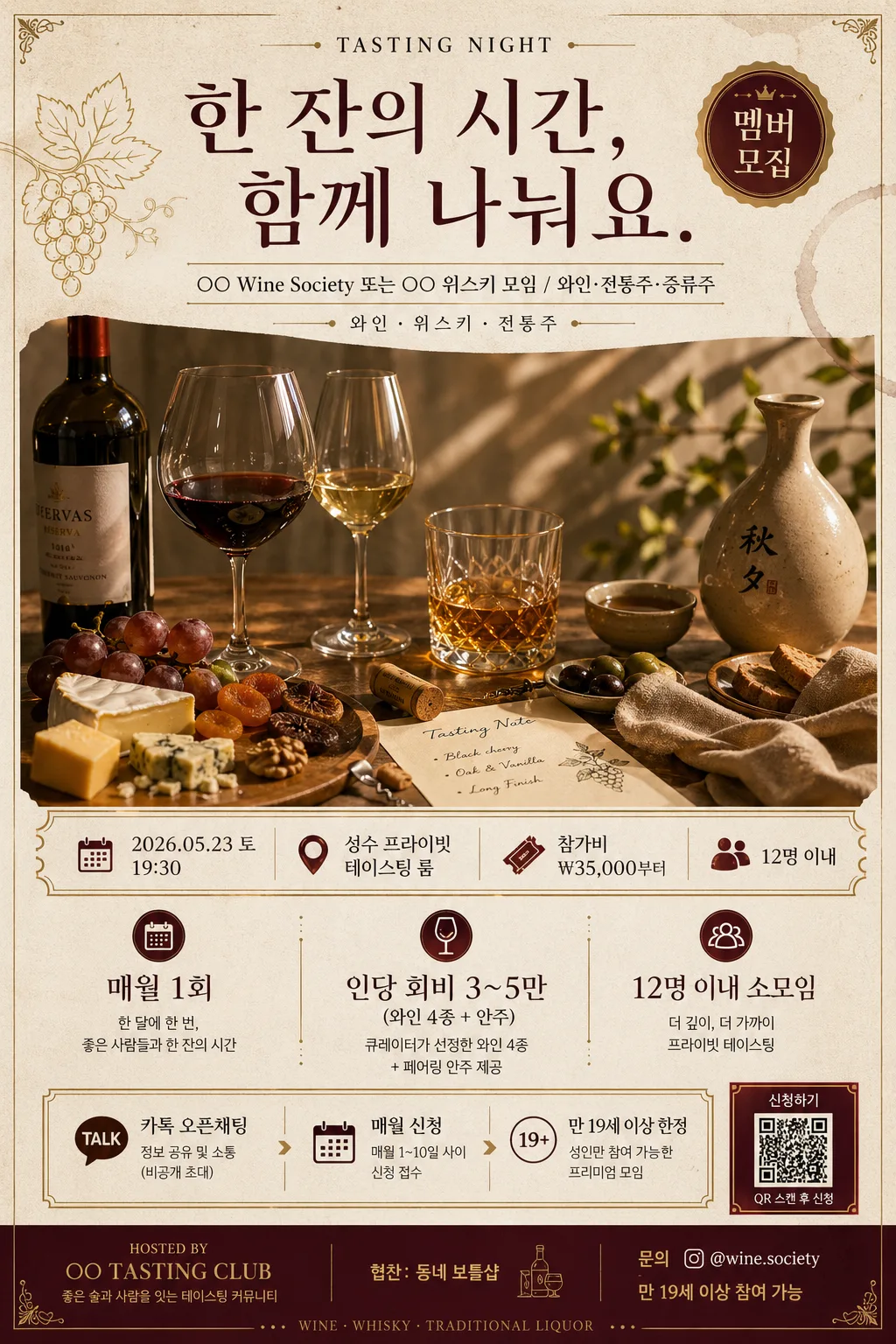와인·위스키·전통주 시음 모임 모집 포스터 プロンプトのプレビュー
