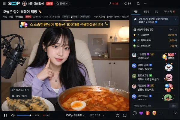 SOOP(숲) 라이브 방송 화면 목업 (구.아프리카TV) AI 프롬프트 미리보기