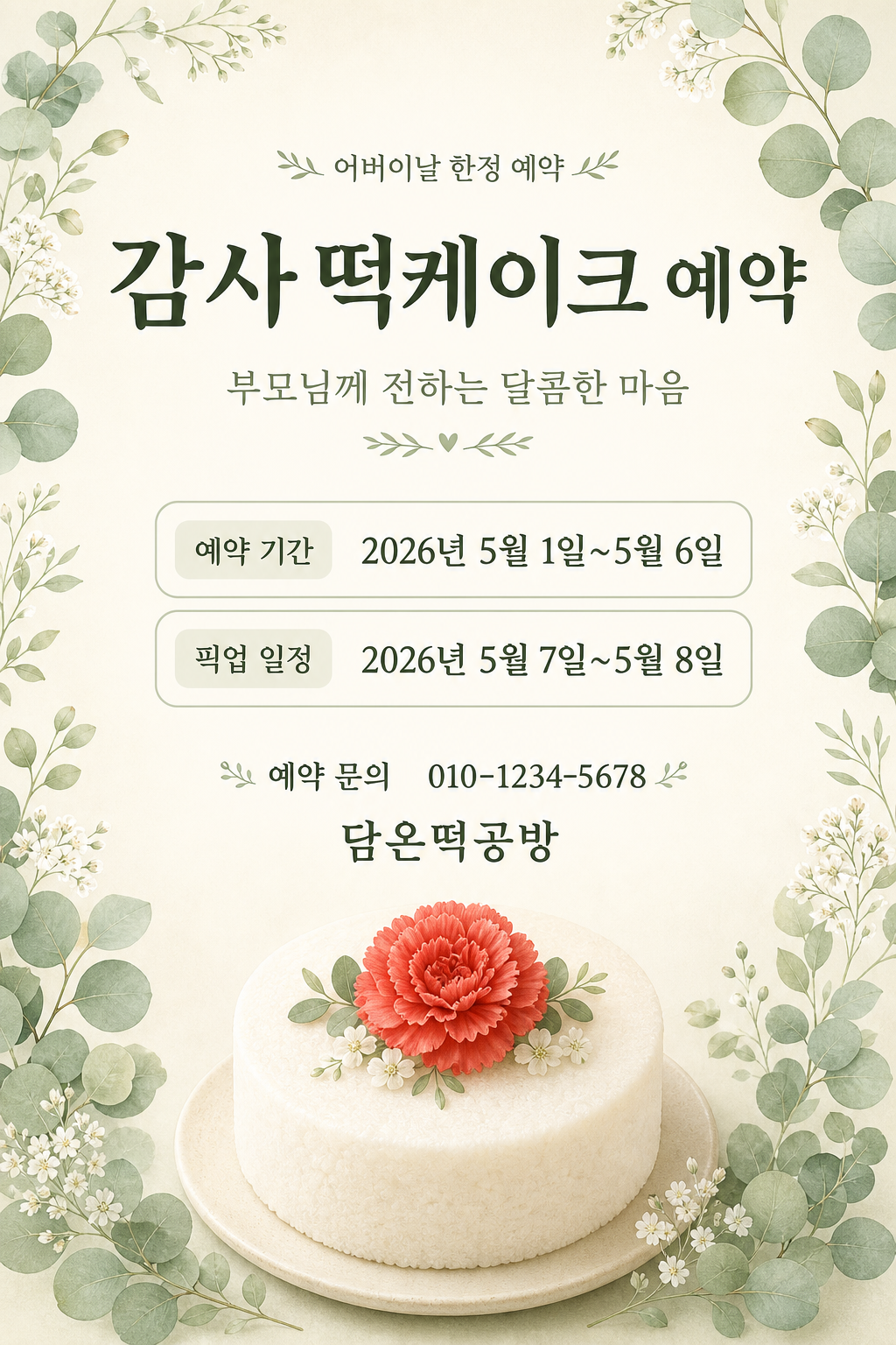 어버이날 떡케이크 미리보기